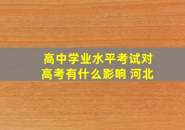 高中学业水平考试对高考有什么影响 河北